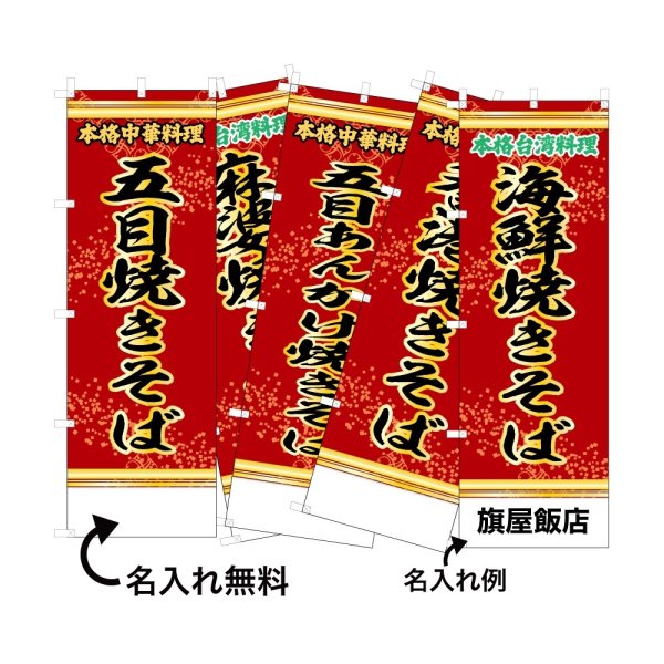 画像1: 中華のぼり旗(名入れ可能) 麺料理・焼きそば(赤) (1)