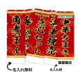 画像1: 中華のぼり旗(名入れ可能) 点心(赤) (1)