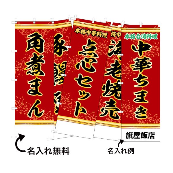 画像1: 中華のぼり旗(名入れ可能) 点心(赤) (1)