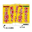 画像1: 中華のぼり旗(名入れ可能) 点心(黄) (1)