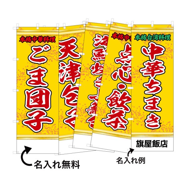 画像1: 中華のぼり旗(名入れ可能) 点心(黄) (1)