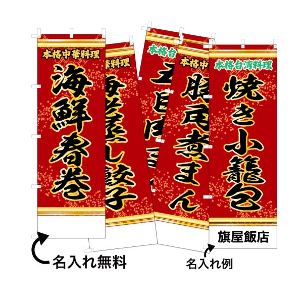 画像1: 中華のぼり旗(名入れ可能) 点心(赤) (1)