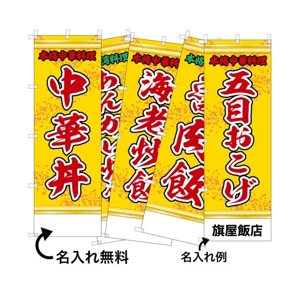 画像1: 中華のぼり旗(名入れ可能) ご飯・炒飯(黄) (1)