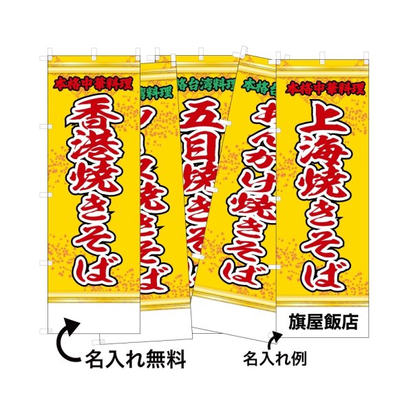 画像1: 中華のぼり旗(名入れ可能) 麺料理・焼きそば(黄) (1)
