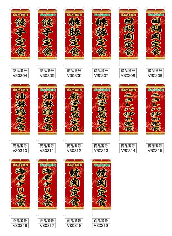 画像2: 中華のぼり旗(名入れ可能) 定食(赤) (2)