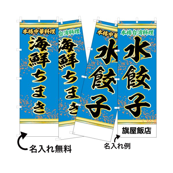 画像1: 中華のぼり旗(名入れ可能) 点心(青) (1)
