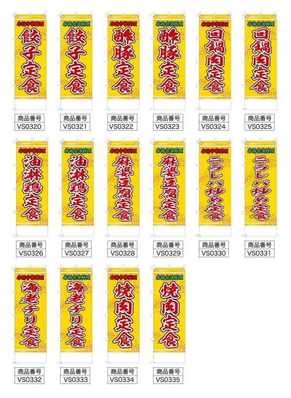 画像2: 中華のぼり旗(名入れ可能) 定食(黄) (2)