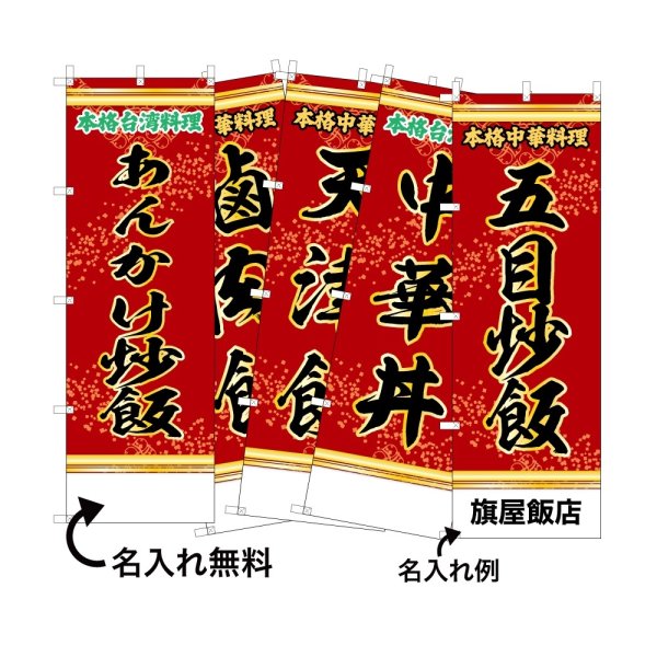 画像1: 中華のぼり旗(名入れ可能) ご飯・炒飯(赤) (1)