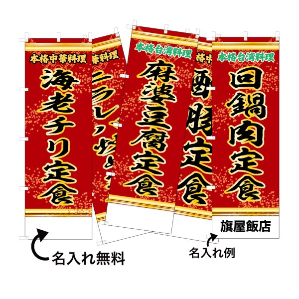 画像1: 中華のぼり旗(名入れ可能) 定食(赤) (1)