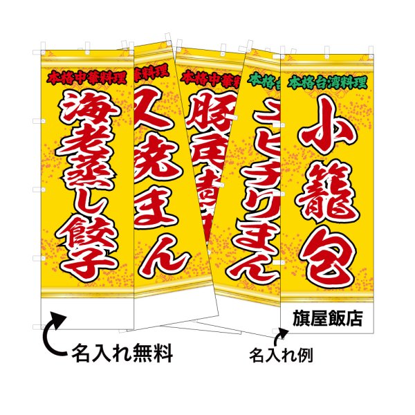 画像1: 中華のぼり旗(名入れ可能) 点心(黄) (1)