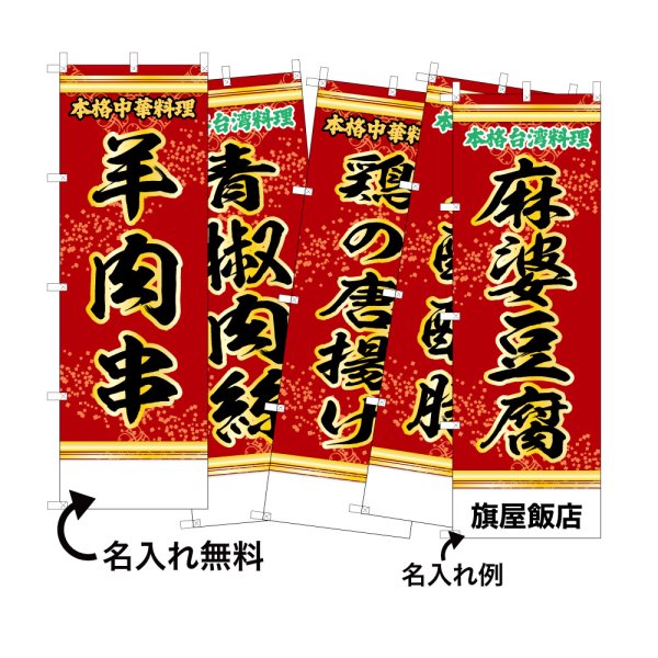画像1: 中華のぼり旗(名入れ可能) 一品料理(赤) (1)