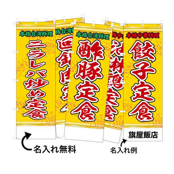 画像1: 中華のぼり旗(名入れ可能) 定食(黄) (1)