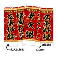 画像1: 中華のぼり旗(名入れ可能) 広東料理(赤) (1)