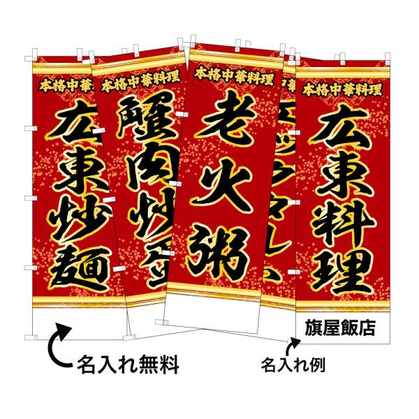 画像1: 中華のぼり旗(名入れ可能) 広東料理(赤) (1)