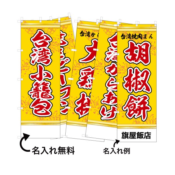 画像1: 中華のぼり旗(名入れ可能) 台湾屋台(黄) (1)