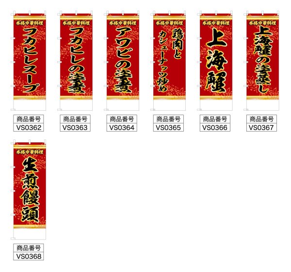 画像2: 中華のぼり旗(名入れ可能) 上海料理(赤) (2)