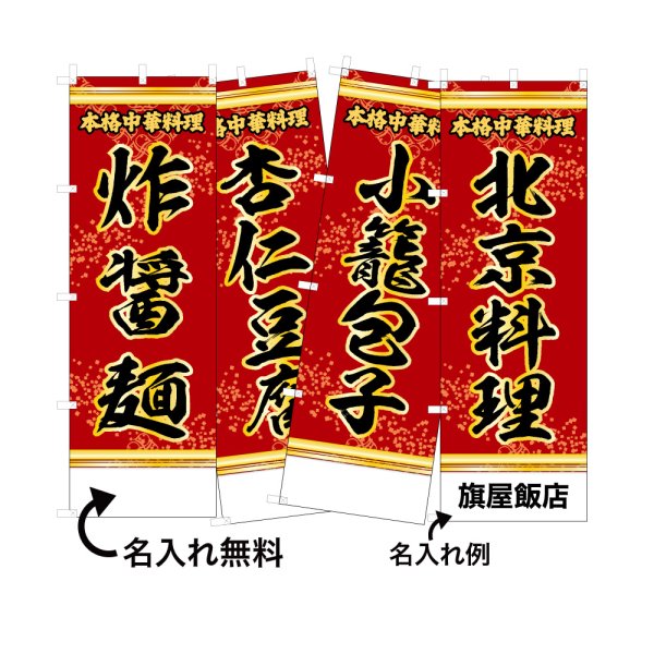 画像1: 中華のぼり旗(名入れ可能) 北京料理(赤) (1)