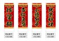 画像2: 中華のぼり旗(名入れ可能) 北京料理(赤) (2)