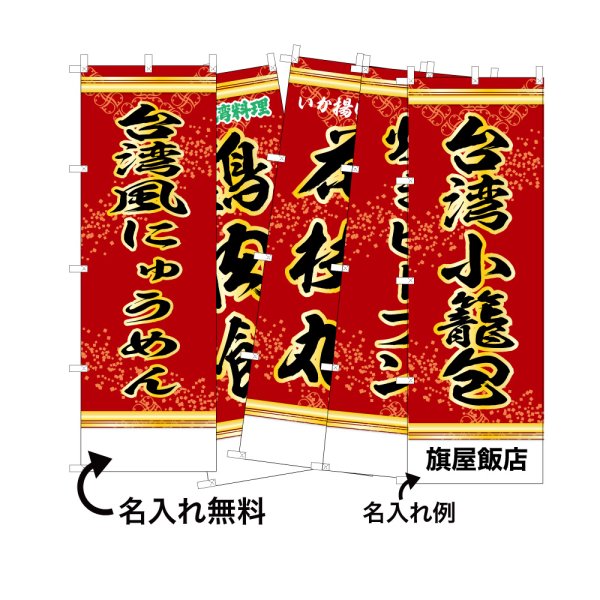 画像1: 中華のぼり旗(名入れ可能) 台湾屋台(赤) (1)