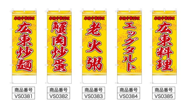 画像2: 中華のぼり旗(名入れ可能) 広東料理(黄) (2)