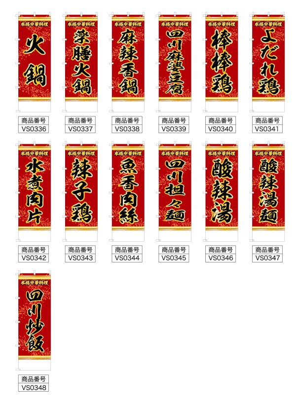 画像2: 中華のぼり旗(名入れ可能) 四川料理(赤) (2)