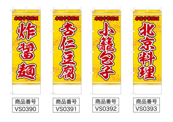 画像2: 中華のぼり旗(名入れ可能) 北京料理(黄) (2)