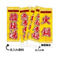 画像1: 中華のぼり旗(名入れ可能) 四川料理(黄) (1)