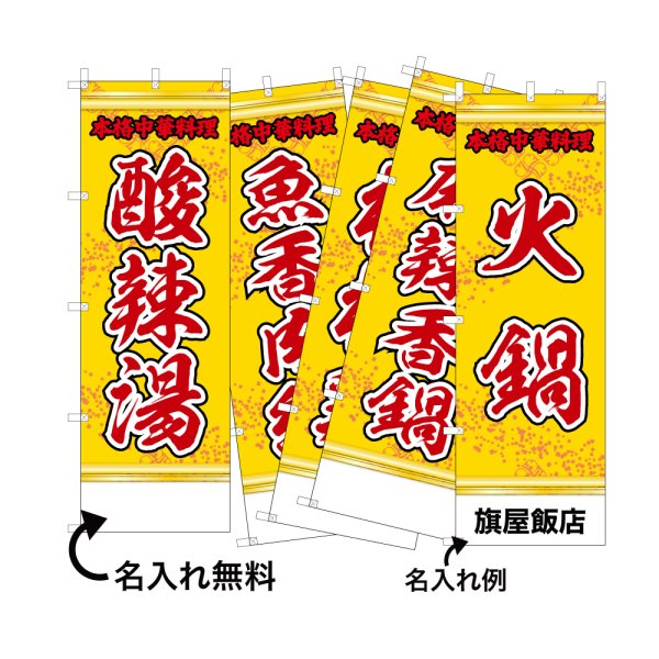 画像1: 中華のぼり旗(名入れ可能) 四川料理(黄) (1)