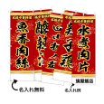 画像1: 中華のぼり旗(名入れ可能) 四川料理(赤) (1)
