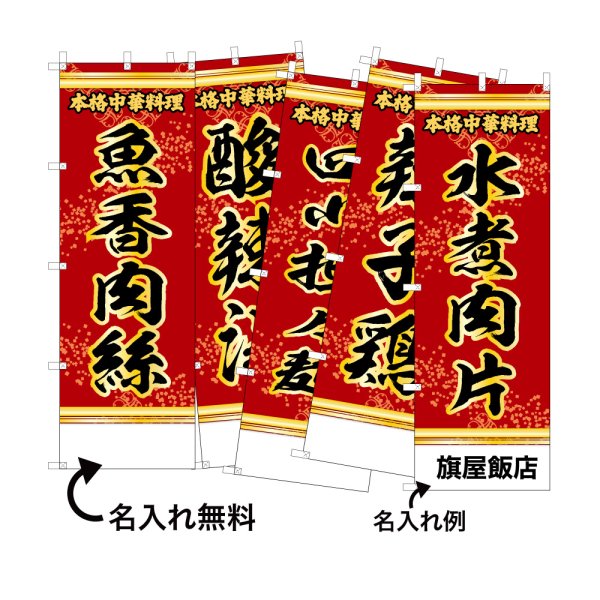 画像1: 中華のぼり旗(名入れ可能) 四川料理(赤) (1)