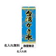 画像1: 中華のぼり旗(名入れ可能) 台湾屋台(青) (1)