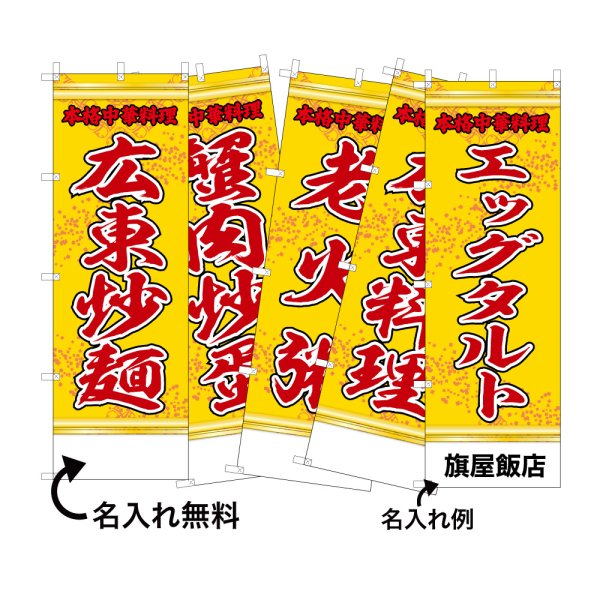 画像1: 中華のぼり旗(名入れ可能) 広東料理(黄) (1)