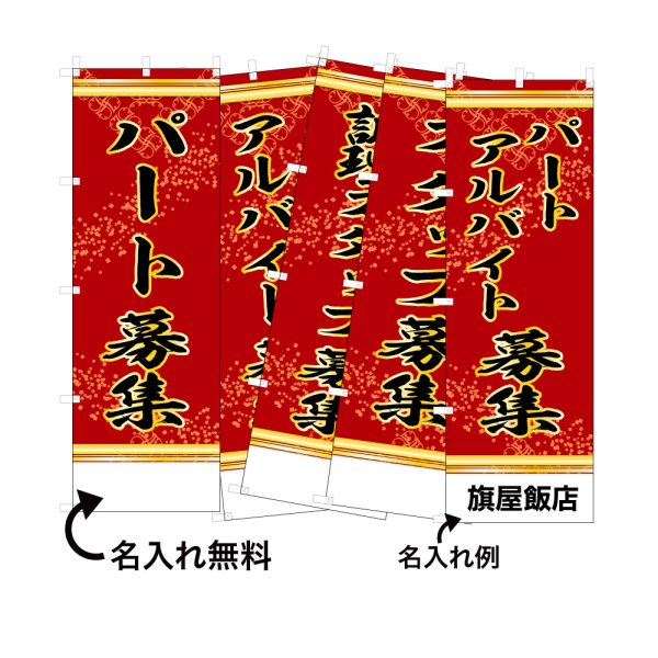 画像1: 中華のぼり旗(名入れ可能) 募集(赤) (1)