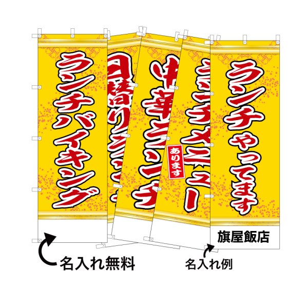 画像1: 中華のぼり旗(名入れ可能) ランチ(黄) (1)