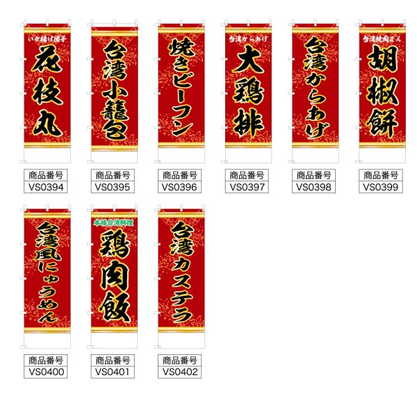 画像2: 中華のぼり旗(名入れ可能) 台湾屋台(赤) (2)