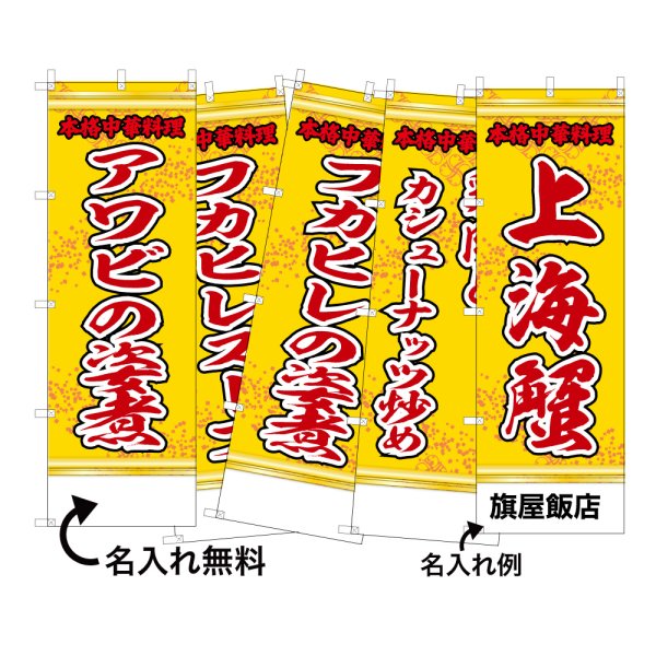 画像1: 中華のぼり旗(名入れ可能) 上海料理(黄) (1)