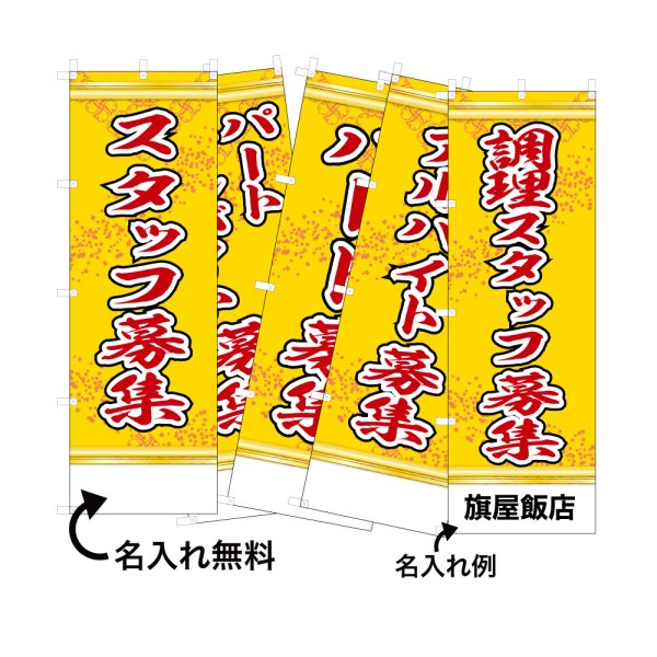 画像1: 中華のぼり旗(名入れ可能) 募集(黄) (1)