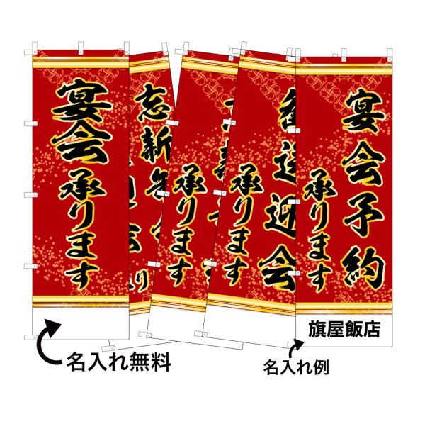画像1: 中華のぼり旗(名入れ可能) 宴会(赤) (1)