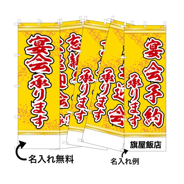 画像1: 中華のぼり旗(名入れ可能) 宴会(黄) (1)