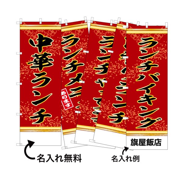 画像1: 中華のぼり旗(名入れ可能) ランチ(赤) (1)
