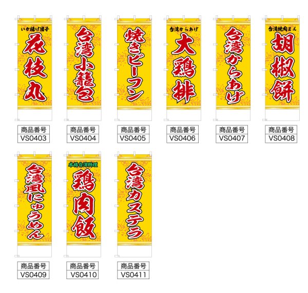 画像2: 中華のぼり旗(名入れ可能) 台湾屋台(黄) (2)