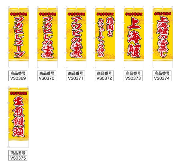 画像2: 中華のぼり旗(名入れ可能) 上海料理(黄) (2)