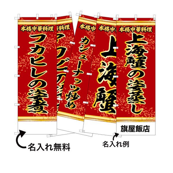 画像1: 中華のぼり旗(名入れ可能) 上海料理(赤) (1)