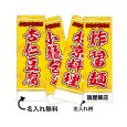 画像1: 中華のぼり旗(名入れ可能) 北京料理(黄) (1)