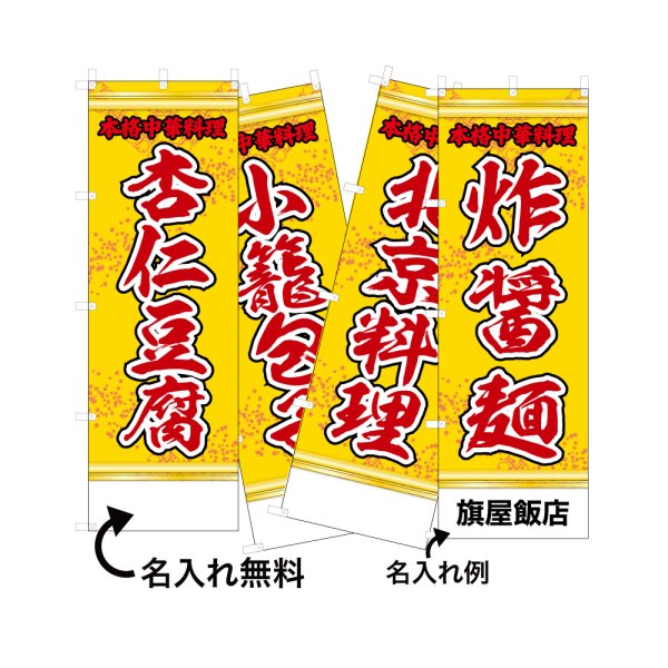 画像1: 中華のぼり旗(名入れ可能) 北京料理(黄) (1)