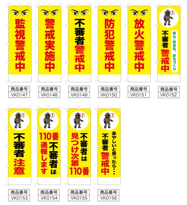 画像2: 防犯・防災用 啓発のぼり旗(地域安全関連)(名入れ可能) (2)
