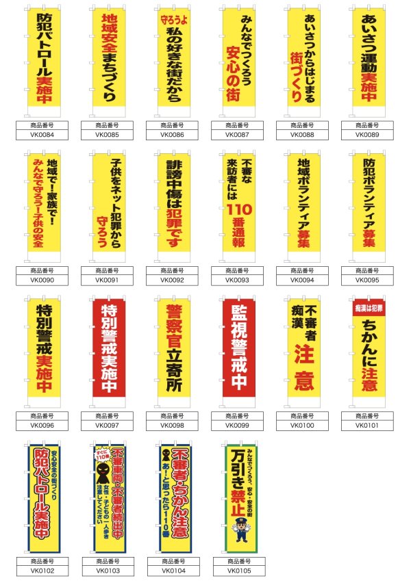 画像2: 防犯・防災用 啓発のぼり旗(地域安全関連)(名入れ可能) (2)