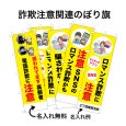 画像1: 防犯・防災用 啓発のぼり旗(詐欺注意関連)(名入れ可能) (1)