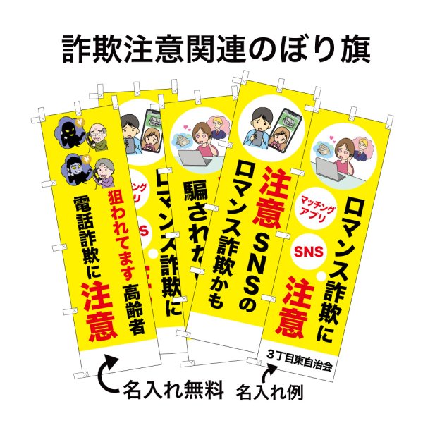 画像1: 防犯・防災用 啓発のぼり旗(詐欺注意関連)(名入れ可能) (1)