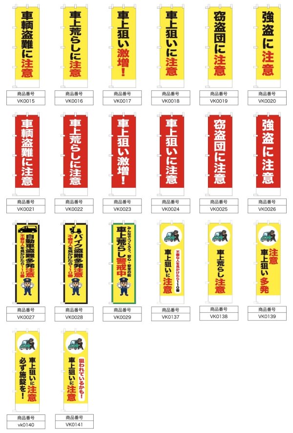 画像2: 防犯・防災用 啓発のぼり旗(車両盗難注意関連)(名入れ可能) (2)